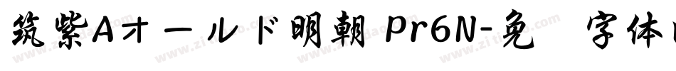 筑紫Aオールド明朝 Pr6N字体转换
